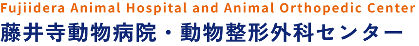藤井寺動物病院・動物整形外科センター